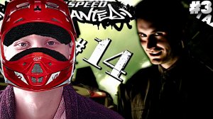 ЧЕТЫРНАДЦАТЫЙ ЛЮБИТ ПЫЛЬ ПОНЮХАТЬ ► Need for Speed: Most Wanted 2005 #3