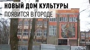 В городе построят новый Дом Культуры