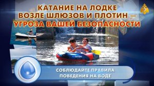 МЧС предупреждает  Катание на лодке возле шлюзов и плотин   угроза вашей безопасности