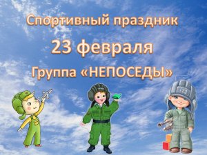 Спортивный праздник посвященный 23 февраля в средней группе "Непоседы" 
МБДОУ №29 "Теремок" г.Реж
