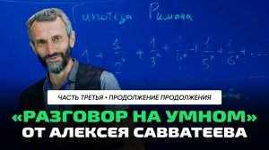 Алексей Савватеев _ Нерешённая задача №3. Гипотеза Римана. Великая проблема в математике.