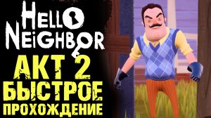 ПРИВЕТ СОСЕД 1 КАК ПРОЙТИ АКТ 2 ( Hello Neighbor )