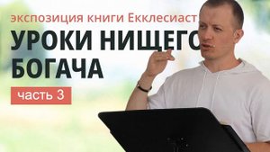 3. ЕККЛЕСИАСТ 1:12-15 | Тимур Расулов