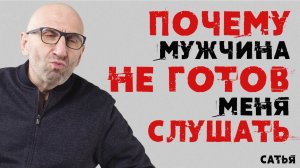 Сатья. Почему мужчина не готов меня слушать