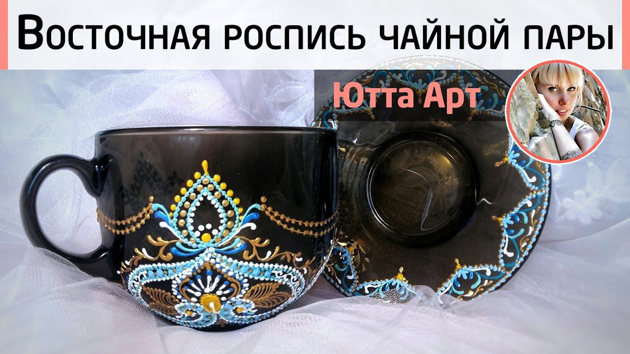 Восточная точечная роспись посуды. Раскрываем секреты мастерства. Очень подробный урок от Ютты Арт.