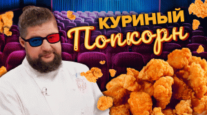 КУРИНЫЙ ПОПКОРН| ПРОСТОЙ РЕЦЕПТ | Как приготовить Куриный попкорн