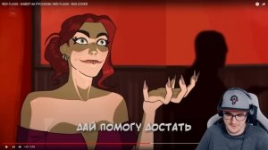RED FLAGS - КАВЕР НА РУССКОМ ► КРАСНЫЙ ФЛАГ ( Cyber Cat Studio ) RUS COVER | Реакция
