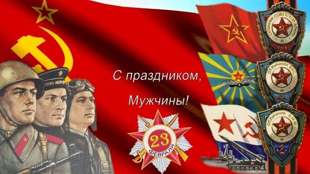 С праздником Мужчины! 23 февраля. День Советской Армии и Военно Морского Флота.