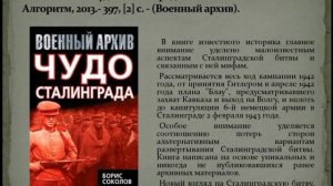 Виртуальная книжная выставка «СТАЛИНГРАДСКАЯ БИТВА: 200 ДНЕЙ И НОЧЕЙ».