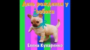 День рождения у собаки Детская песенка
