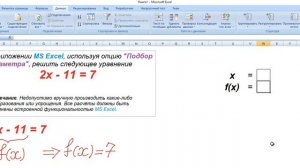Решить простейшее уравнение. MS Excel. Подбор параметра