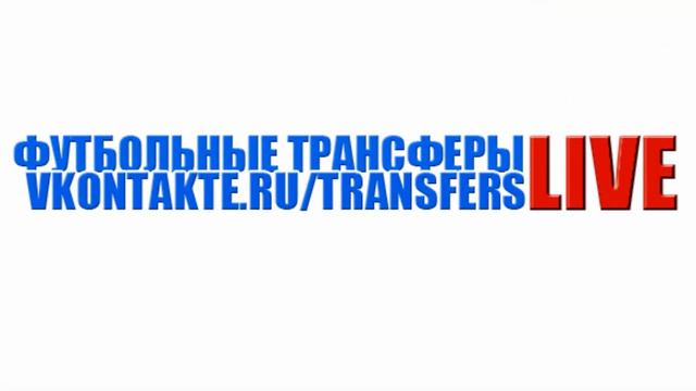 ФУТБОЛЬНЫЕ ТРАНСФЕРЫ LIVE -заставка
