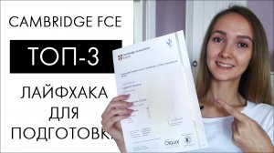 ТОП-3 ЛАЙФХАКА для подготовки к CAMBRIDGE FCE