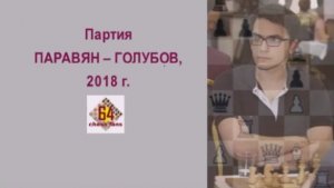 Невероятные жертвы фигур и пешек, или Так атакует Давид ПАРАВЯН!