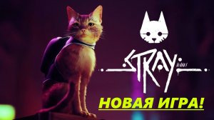 НОВАЯ ИГРА!!! КИБЕРПАНК В КОШАЧЬЕМ ОБЛИКЕ! (ПРОХОЖДЕНИЕ STRAY #1)