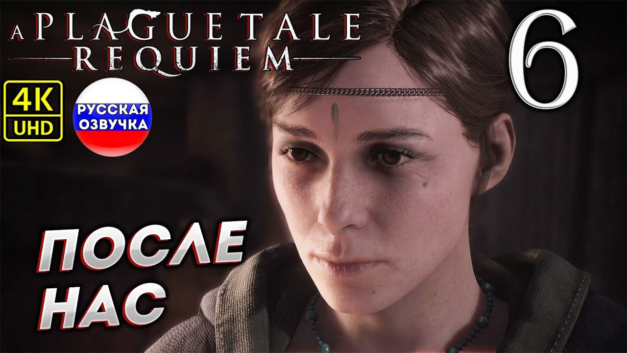 A Plague Tale: Requiem на ПК в [4K] ➤ 6 [ ПОСЛЕ НАС ] смотреть онлайн