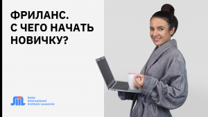 Совет фрилансерам. Как понять что фриланс это ваше, и с чего стоит начать_