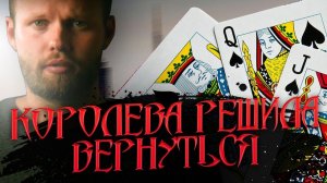 Почему БЫВШАЯ решает вернуться? Судьба бросившего человека. Кто такая королева в отношениях?