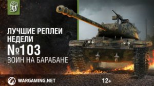 Лучшие Реплеи Недели с Кириллом Орешкиным #103 [World of Tanks]