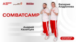 Combatcamp | 21 мая | Онлайн-тренировка