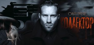Фан.клип по книге "КОЛЛЕКТОР" Ольга Лучезар