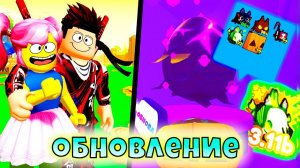 Вышло ОБНОВЛЕНИЕ в ПЕТ Симулятор X! Pet Simulator X Roblox