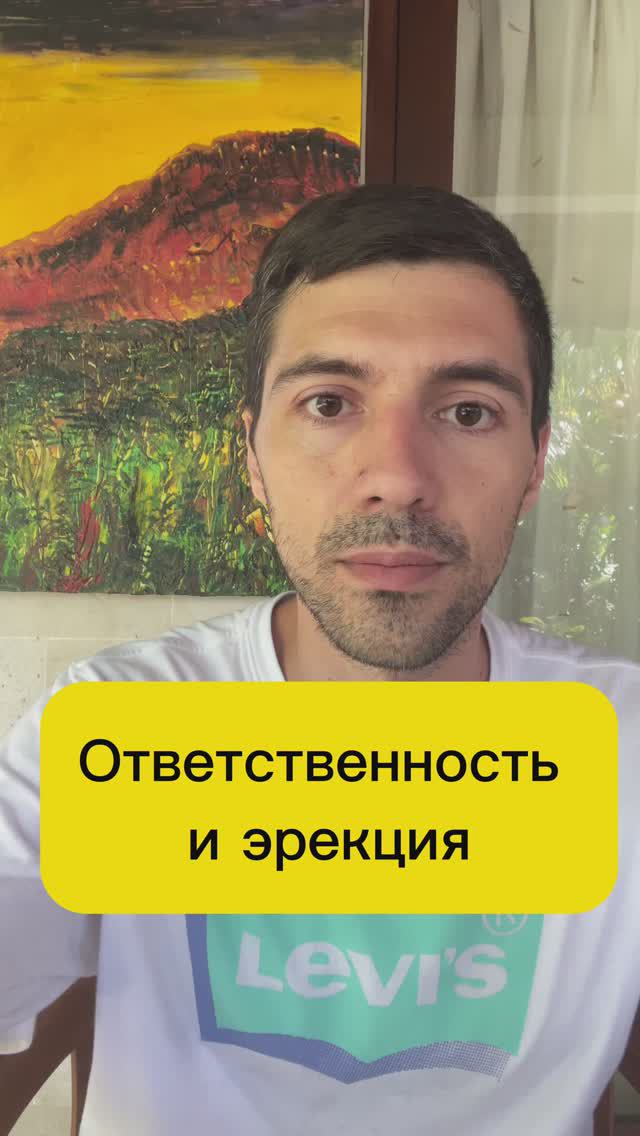 Ответственность и эрекция #ответственность # эрекция #стосн