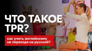 Что такое TPR?