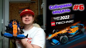 Сборка машины F1 2022 McLaren MCL36 (копия LEGO Technic 42141). Часть 6