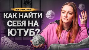 А вам ТОЧНО НУЖЕН ЮТУБ КАНАЛ?! Как найти себя, нишу и тему канала на YouTube?