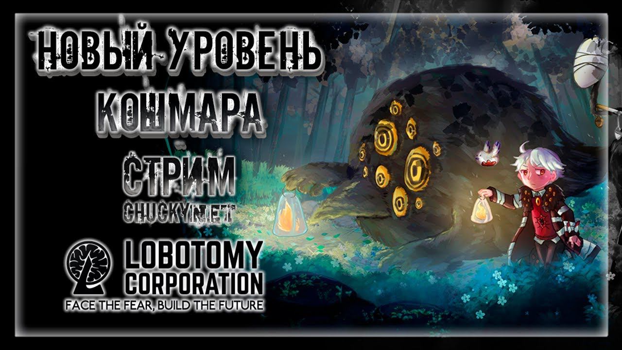 НОВЫЙ УРОВЕНЬ КОШМАРА!  | Стрим #7 | Играем в Lobotomy Corporation