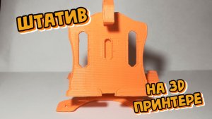 Штатив на 3D Принтере