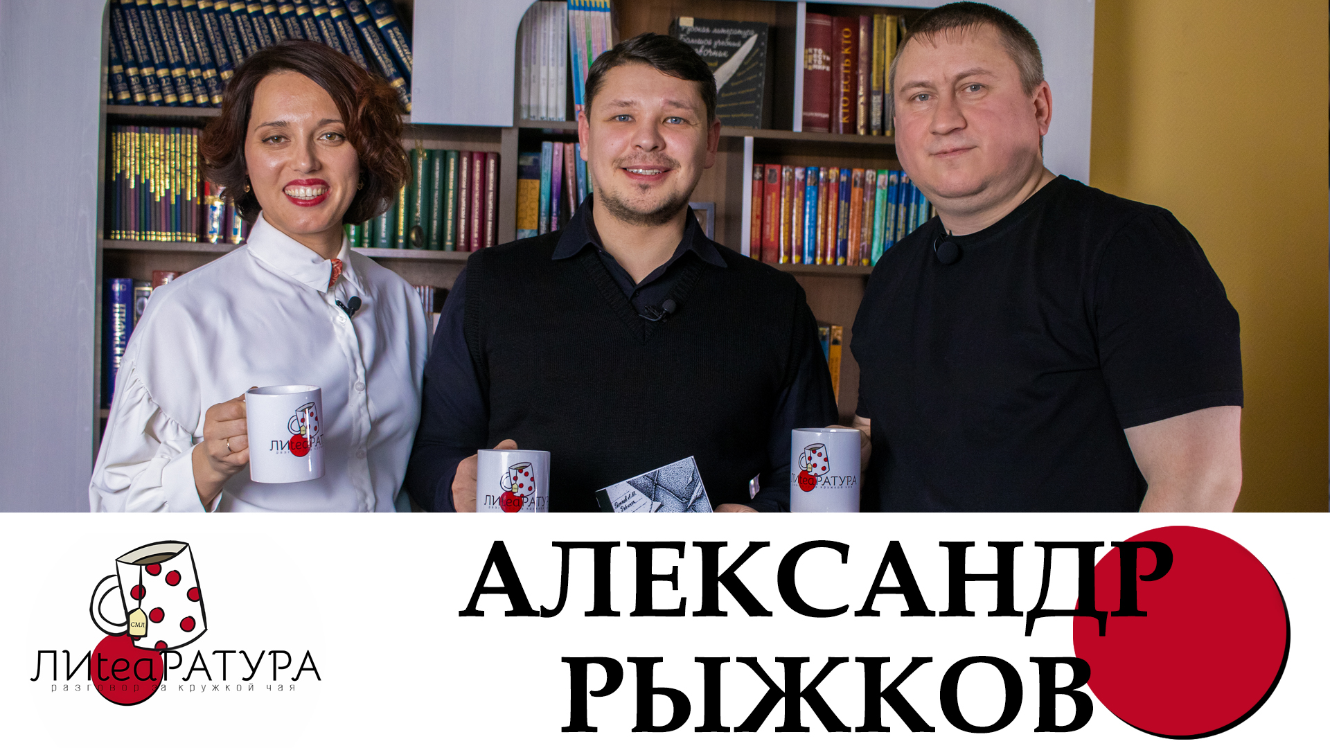 Лиteaратура. Разговор за кружкой чая. Выпуск №7. Александр Рыжков