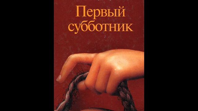 Bлaдuмup Copoкuн - "Первый субботник" (1-8) смотреть онлайн
