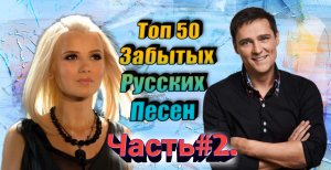 Топ 50|Забытых|Русских Песен