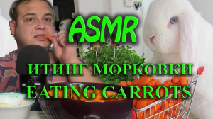 АСМР | ИТИНГ МОРКОВКИ | ШЕПОТ |  ТИХИЙ ГОЛОС | ASMR | EATING CARROTS | WHISPER