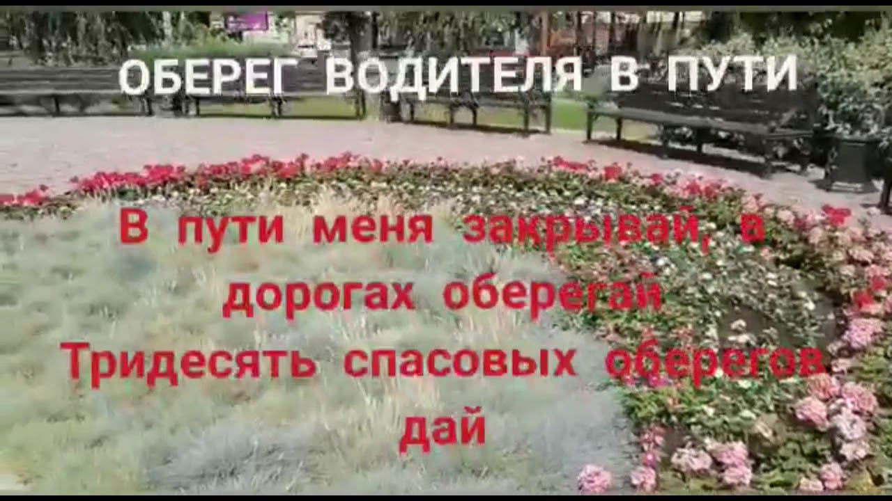 СИЛЬНЫЕ ЗАГОВОРЫ  ДЛЯ ВОДИТЕЛЯ