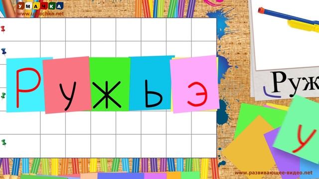 Учим буквы - Буква Ё. Видео для детей от 4х лет. смотреть онлайн