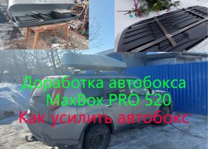 Доработка автобокса  MaxBox PRO 520. Как усилить автобокс.