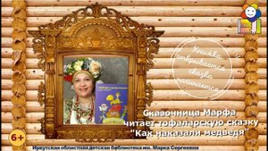 Сказочница Марфа читает тофаларскую сказку «Как наказали медведя»