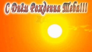 С Днём Рождения Володя