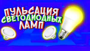 Пульсация СВЕТОДИОДНЫХ ЛАМП _ Как Самостоятельно Определить БЕЗОПАСНА Ли Лампа