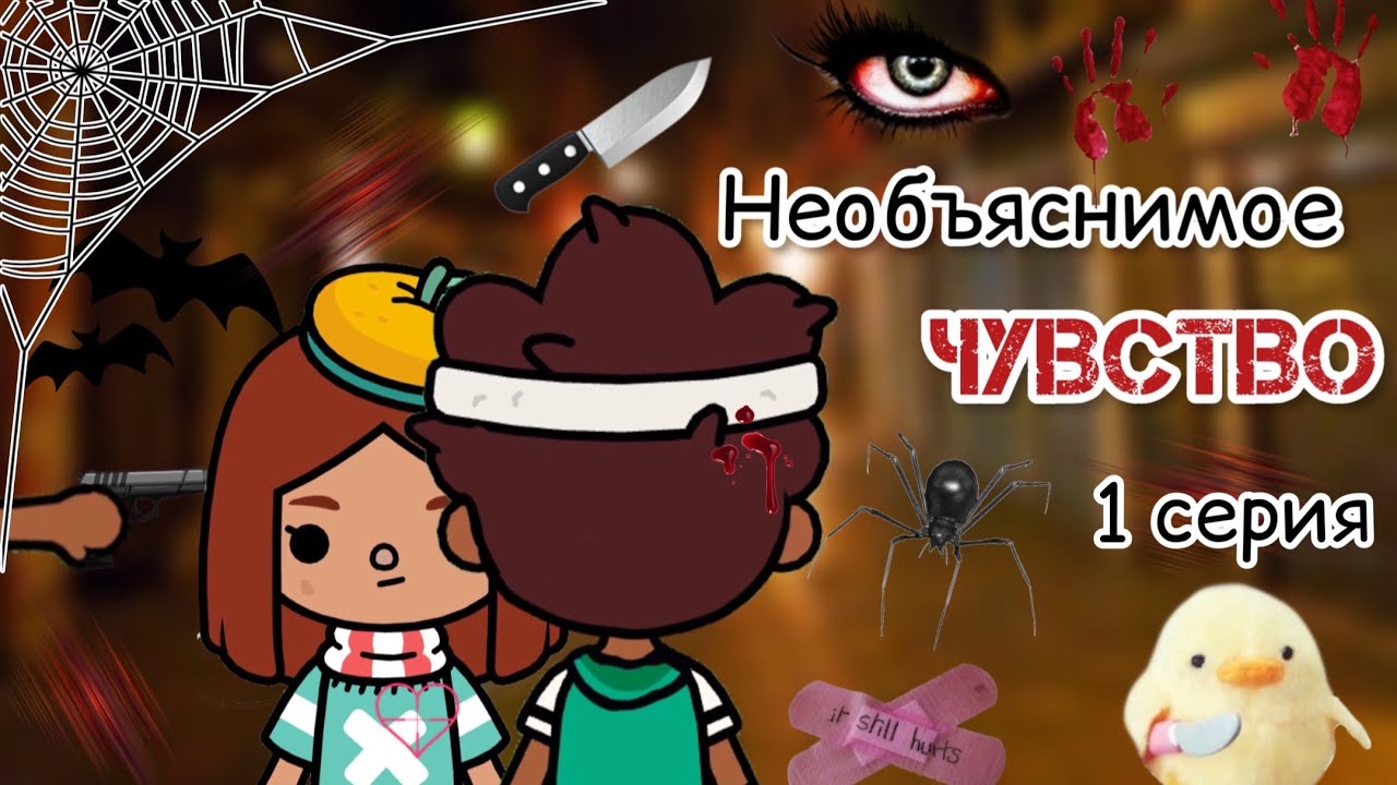 1 серия сериала «Необъяснимое чувство»?️? _ Toca Life World _ тока бока _ toca boca _ Secret Toca