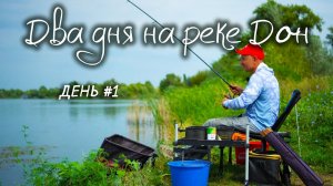 Два дня на реке Дон! Рыбалка на фидер. День первый