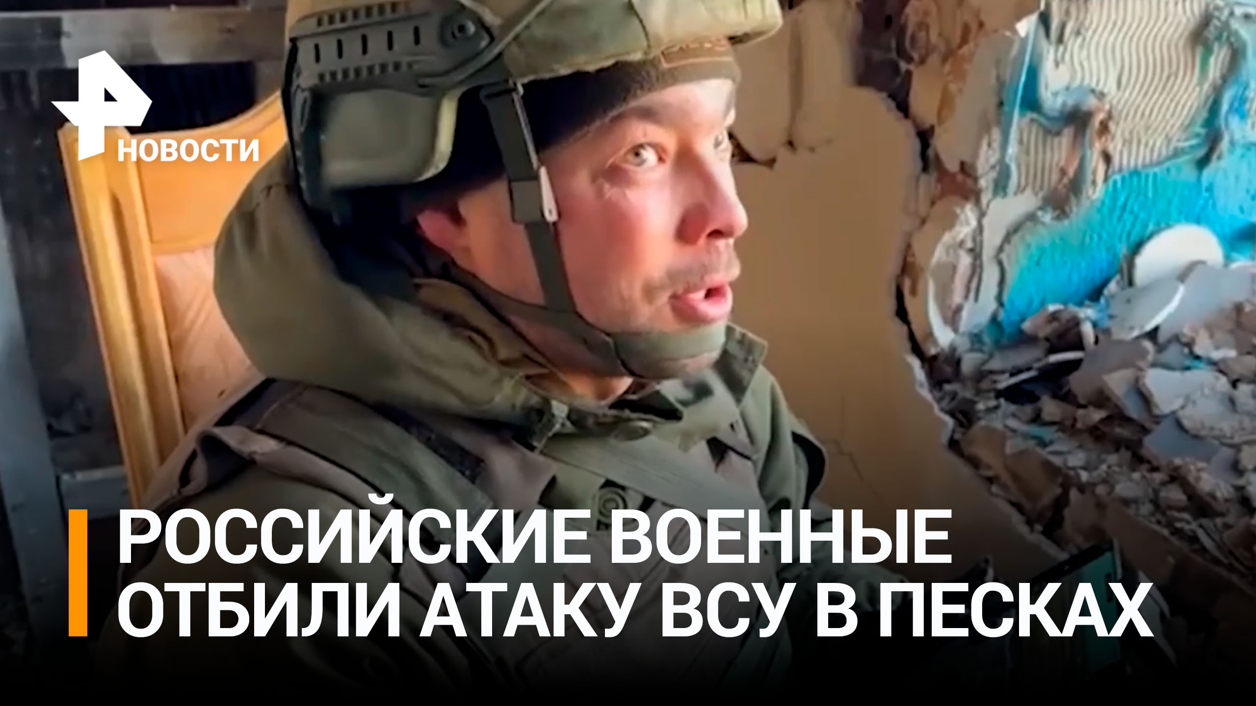 Бойцы из ДНР больше четырех часов отбивали атаки ВСУ на Пески / РЕН Новости