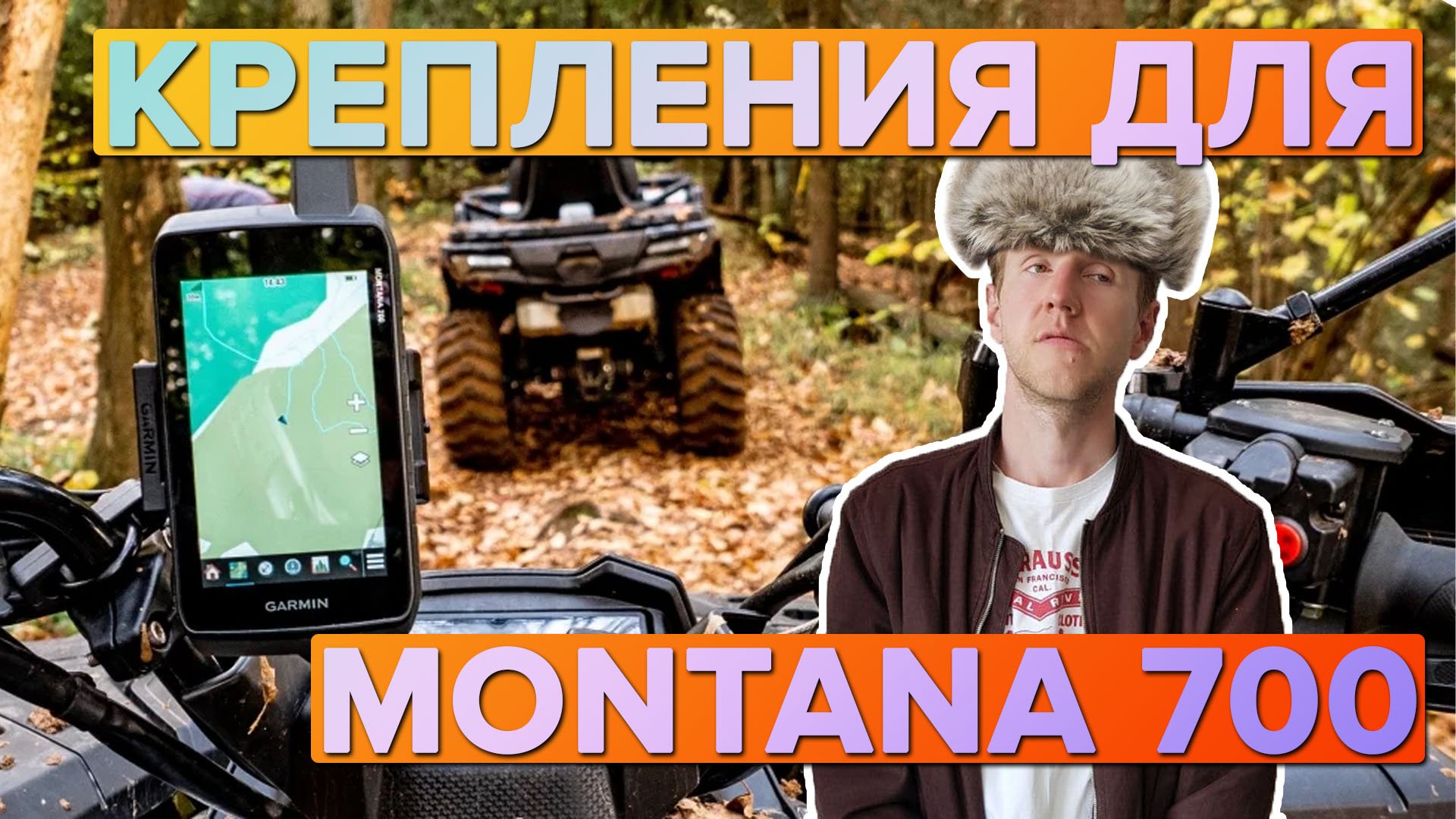 Обзор креплений для Garmin Montana 700