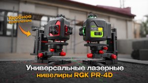 Профессиональные лазерные уровни RGK PR 4D - 16 линий по 360°, точность на высоте!