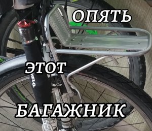 Самый легкий передний багажник переехал на другой велосипед