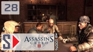 Assassin's Creed III на 100% - #28 Клуб авантюристов 2