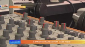 В Саранске 1 мая зазвучит «Наше радио»
